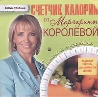 Книга Счетчик калорий от Маргариты Королевой (Маргарита Королева) — 1