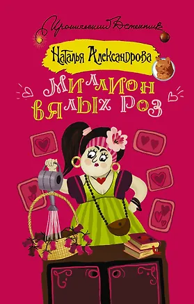 Книга Миллион вялых роз (Наталья Александрова)