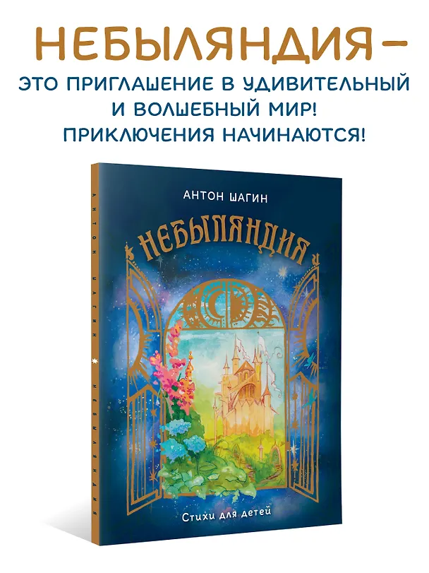 Книга Небыляндия. Стихи для детей (Антон Шагин) — 3
