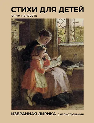 Книга Стихи для детей. Учим наизусть. Избранная лирика с иллюстрациями (Константин Бальмонт, Афанасий Фет, Николай Некрасов, Александр Блок, Федор Тютчев, Саша Чёрный, Александр Пушкин)