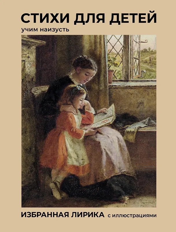 Книга Стихи для детей. Учим наизусть. Избранная лирика с иллюстрациями (Константин Бальмонт, Афанасий Фет, Николай Некрасов, Александр Блок, Федор Тютчев, Саша Чёрный, Александр Пушкин) — 1