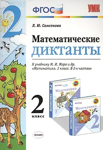 Математические диктанты. 2 класс: к учебнику М.И. Моро и др. "Математика. 2 класс". ФГОС (к новому учебнику)