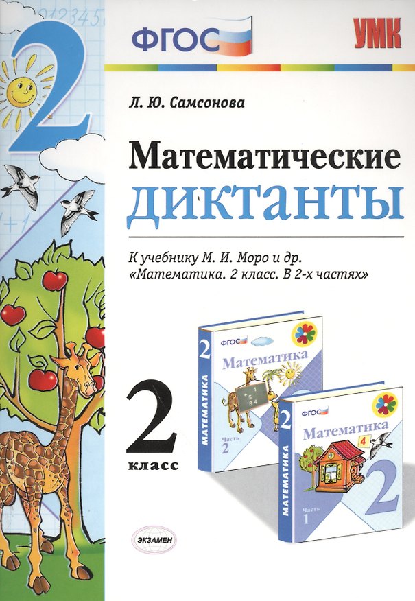 Книга Математические диктанты. 2 класс: к учебнику М.И. Моро и др. "Математика. 2 класс". ФГОС (к новому учебнику) (Любовь Самсонова) — 1
