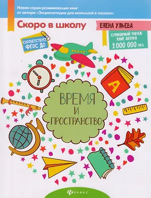 Книга Время и пространство (Елена Ульева)