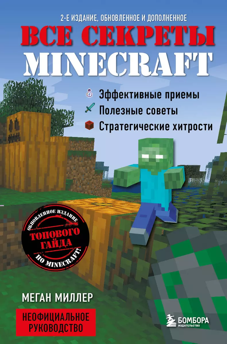 Все секреты Minecraft (Меган Миллер) - купить книгу с доставкой в  интернет-магазине «Читай-город». ISBN: 978-5-04-121898-0