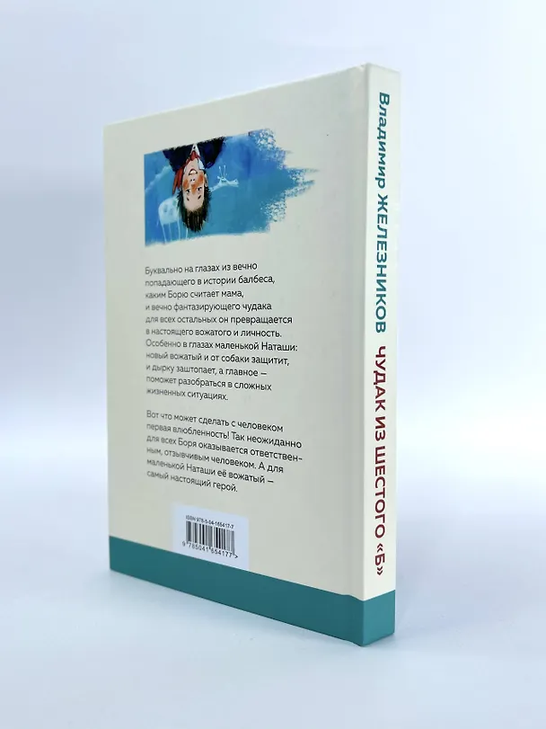 Книга Чудак из шестого "Б" (Владимир Железников) — 8