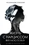 Жизнь с нарциссом: 8:0 в мою пользу. Пособие по счастливой жизни — 2911193 — 1