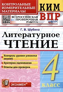КИМ ВПР. Литературное чтение. 4 класс. Контрольные измерительные материалы: Всероссийская проверочная работа. ФГОС НОВЫЙ