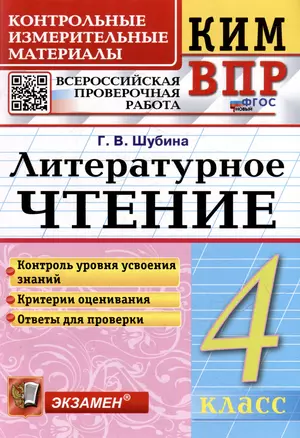 КИМ ВПР. Литературное чтение. 4 класс. Контрольные измерительные материалы: Всероссийская проверочная работа. ФГОС НОВЫЙ — 3051875 — 1