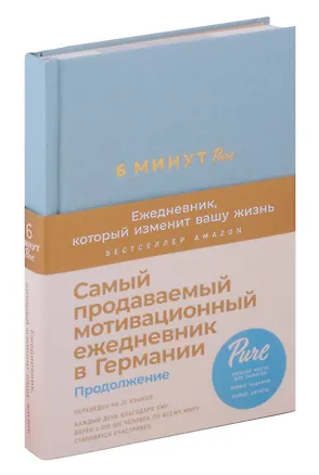 Книга 6 минут PURE. Ежедневник, который изменит вашу жизнь (продолжение) (Доминик Спенст)