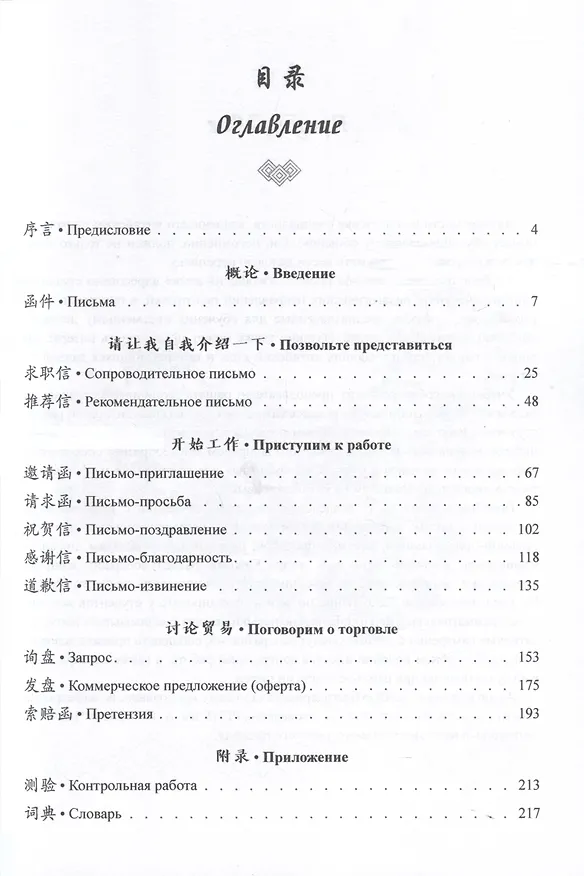 Книга Деловое письмо. Китайский язык. Учебное пособие (Вероника Левченко) — 3