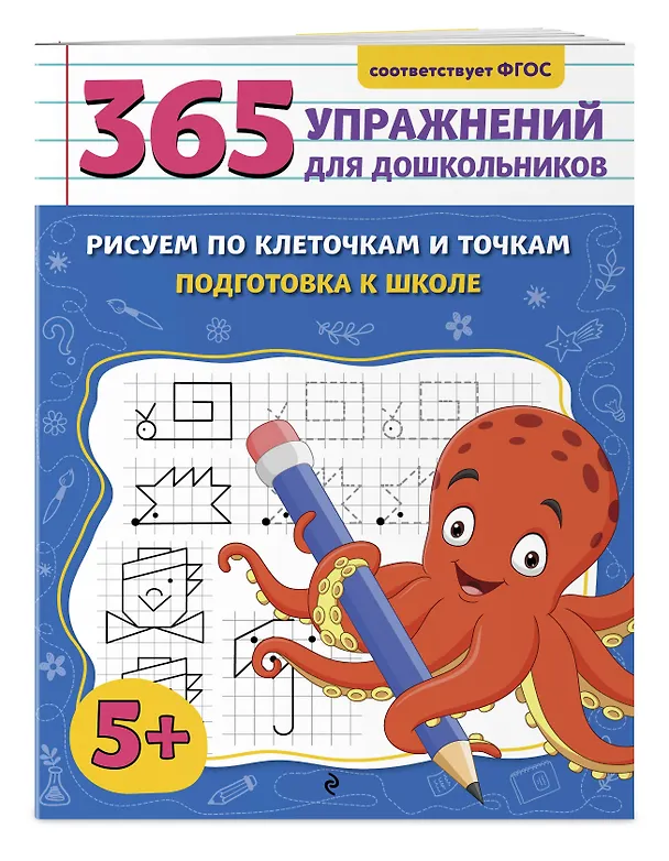 Книга Рисуем по клеточкам и точкам. Подготовка к школе (Анна Горохова) — 3