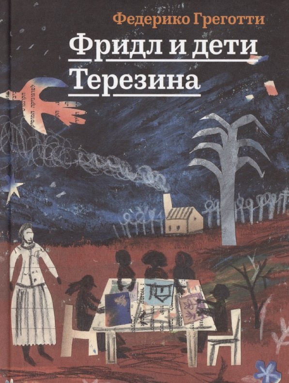 

Фридл и дети Терезина