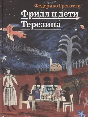 Книга Фридл и дети Терезина ()