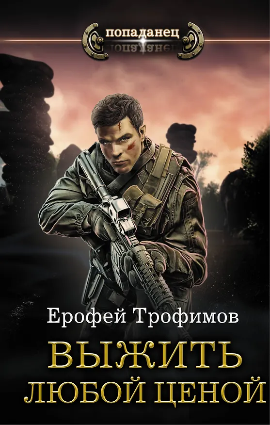 Книга Выжить любой ценой (Ерофей Трофимов) — 1