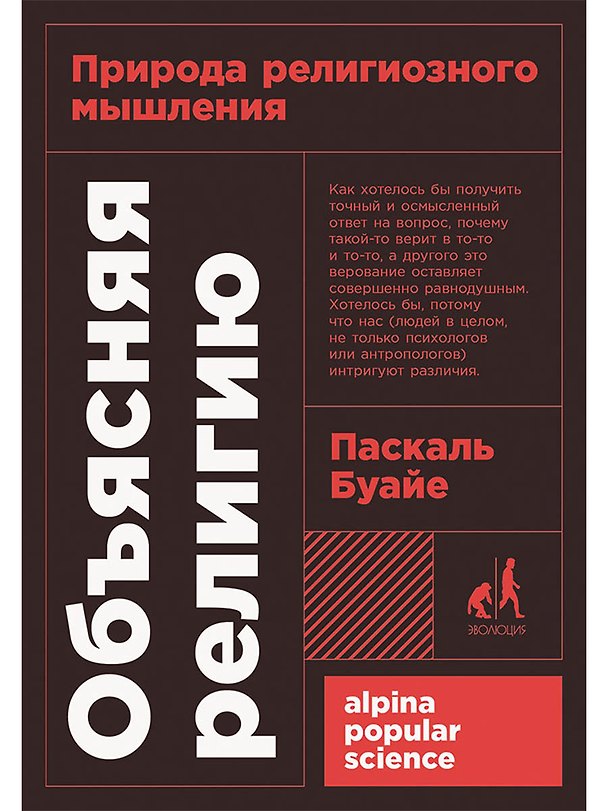 Книга Объясняя религию: Природа религиозного мышления (Паксаль Буайе) — 1