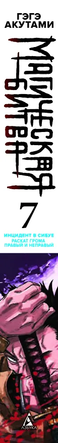 Магическая битва. Книга 7 (Том 13, 14) -  Инцидент в Сибуе: Раскат грома. Правый и неправый. (Jujutsu Kaisen). Манга 2980393 — 4
