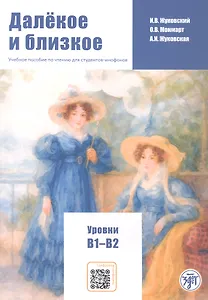 Далёкое и близкое. Учебное пособие по чтению для студентов-инофонов. Уровни В1–В2
