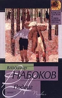 Книга Подвиг (Владимир Набоков)