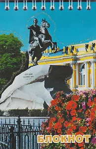 Блокнот "Санкт- Петербург. Медный всадник, цветы", А6, 60 листов