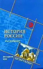 Книга История России для студентов вузов (Сергей Самыгин)