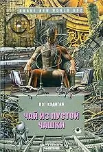 Чай из пустой чашки