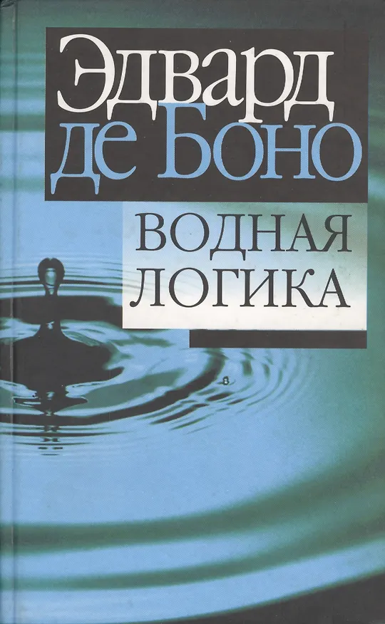 Книга Водная логика (Эдвард де Боно) — 1