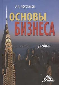 Основы бизнеса: Учебник 3-е изд. перераб. и доп.