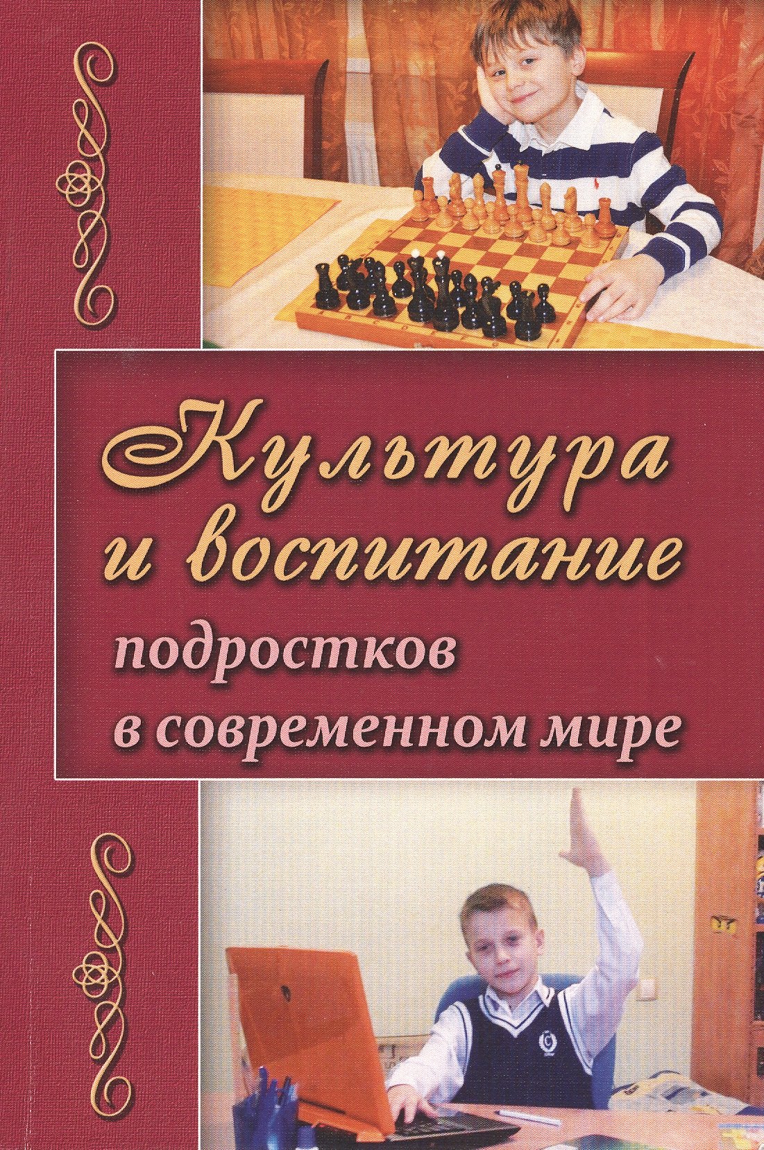 

Культура и воспитание подростков в современном мире (м) Березина