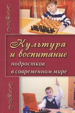 Культура и воспитание подростков в современном мире (м) Березина — 2532939 — 1