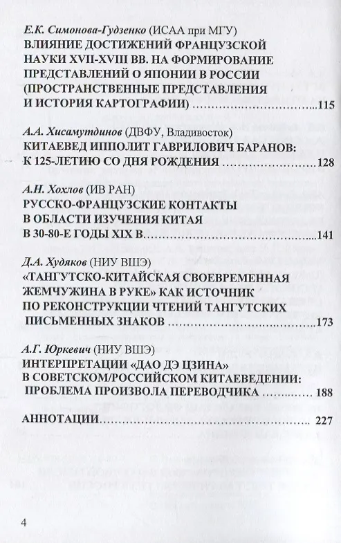 Книга Синология, японоведение и тибетология в России и Франции. История и перспективы () — 3