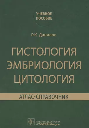 Гистология, эмбриология, цитология. Атлас-справочник. Учебное пособие — 2859979 — 1