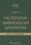 Гистология, эмбриология, цитология. Атлас-справочник. Учебное пособие — 2859979 — 1