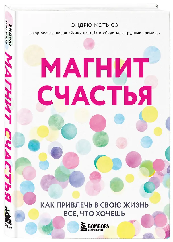 Книга Магнит счастья. Как привлечь в свою жизнь все, что хочешь (Эндрю Мэтьюз) — 4