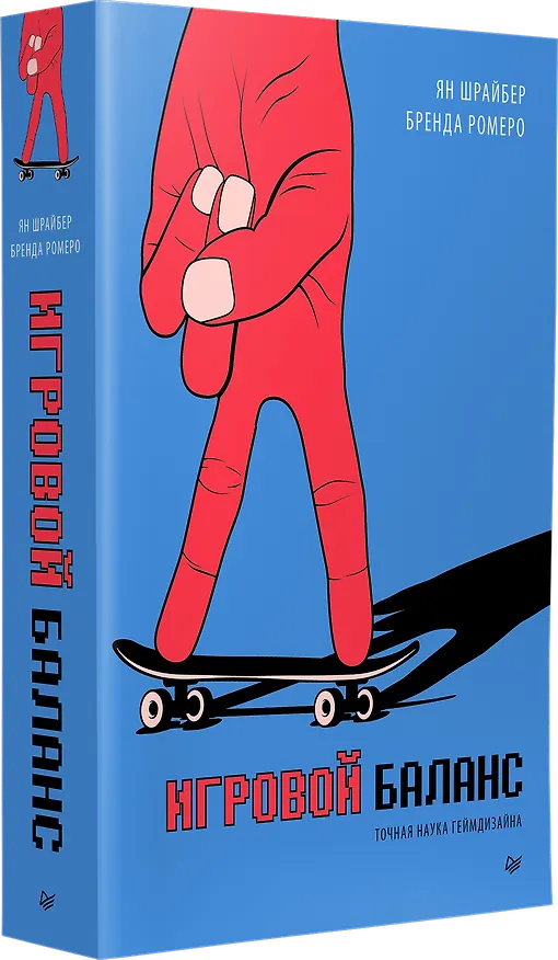 Книга Игровой баланс. Точная наука геймдизайна (Бренда Ромеро, Ян Шрайбер) — 2