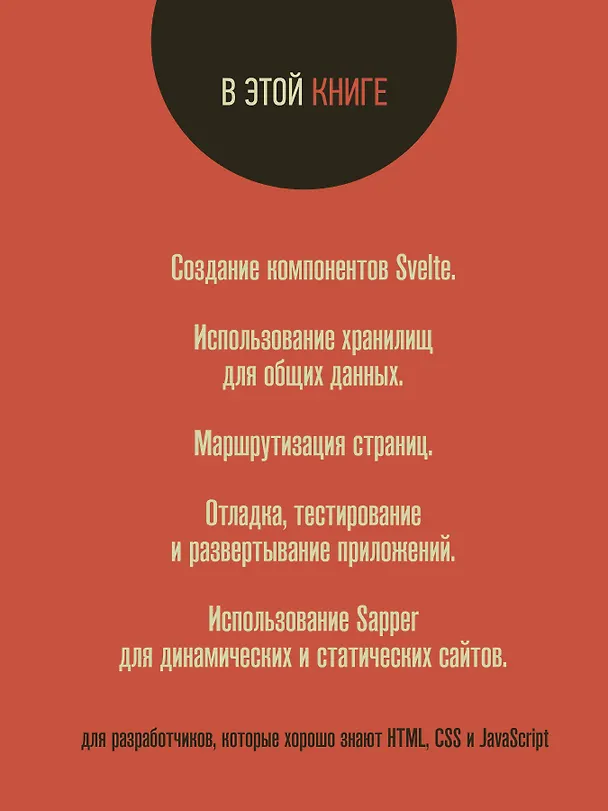 Книга Svelte и Sapper в действии (Марк Волкманн) — 4