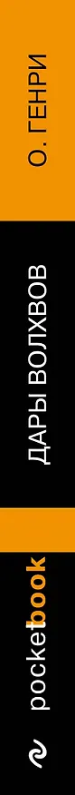 Книга Дары волхвов (О. Генри) — 3