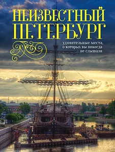 Неизвестный Петербург: удивительные места, о которых вы никогда не слышали. 2-е изд.