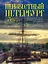 Неизвестный Петербург: удивительные места, о которых вы никогда не слышали. 2-е изд. — 2342536 — 1