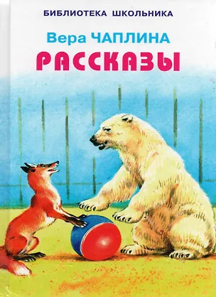 Книга Рассказы (Вера Чаплина)