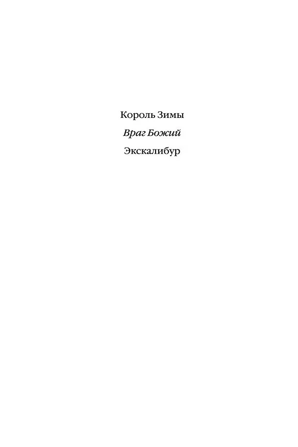 Книга Враг Божий (Бернард Корнуэлл) — 4