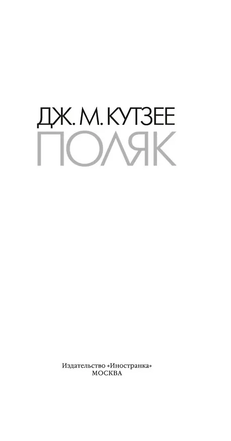 Книга Поляк (Джон Кутзее) — 5