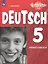 Немецкий язык. 5 класс. Рабочая тетрадь для общеобразовательных организаций и школ с углублённым изучением немецкого языка — 2710132 — 1