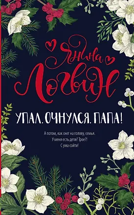 Книга Упал. Очнулся. Папа! (Янина Логвин)