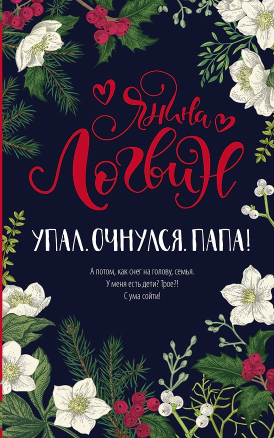 Книга Упал. Очнулся. Папа! (Янина Логвин) — 1