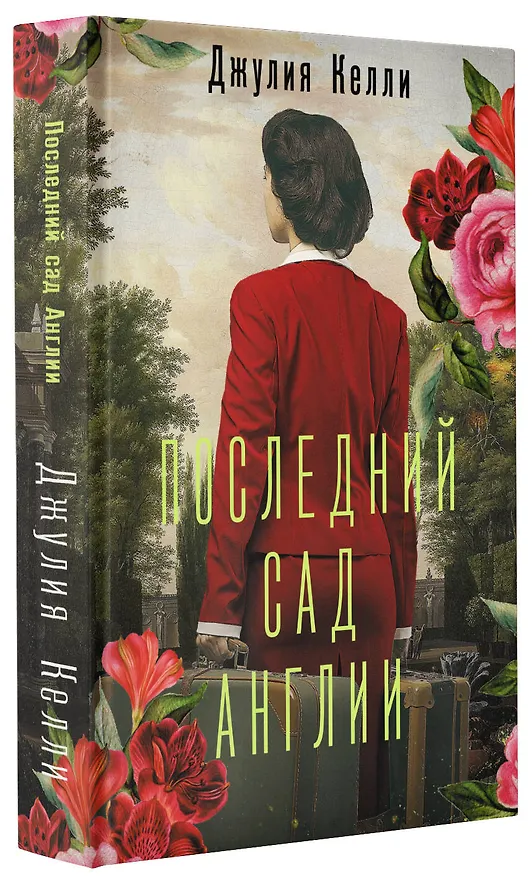 Книга Последний сад Англии (Джулия Келли) — 4