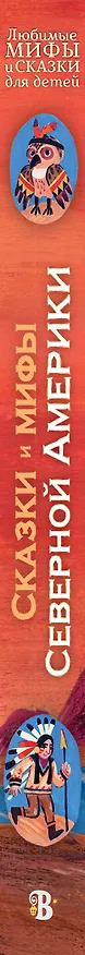 Книга Сказки и мифы Северной Америки (А.В. Ващенко) — 3