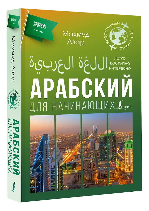 Книга Арабский для начинающих (Махмуд Азар) — 4