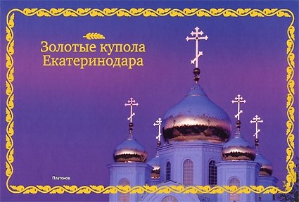 Книга Фотоальбом "Золотые купола Екатеринодара" () — 1