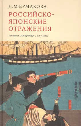 Российско-японские отражения: история, литература, искусство — 2822261 — 1